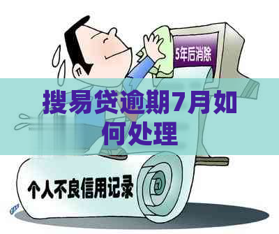搜易贷逾期7月如何处理