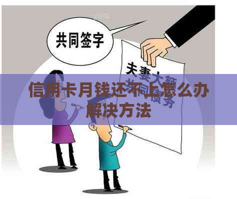信用卡月钱还不上怎么办解决方法