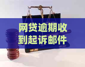 网贷逾期收到起诉邮件怎么办