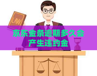 京东金条逾期多久会产生违约金