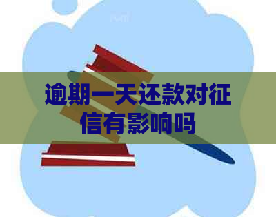 逾期一天还款对有影响吗