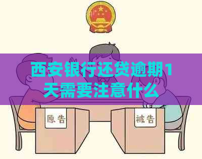 西安银行还贷逾期1天需要注意什么