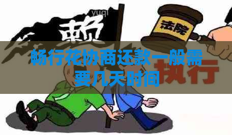 畅行花协商还款一般需要几天时间
