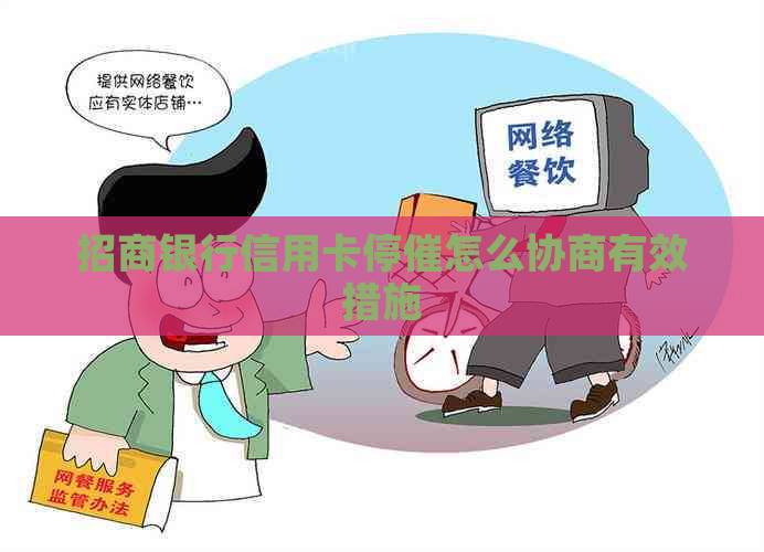 招商银行信用卡停催怎么协商有效措施