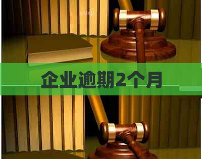 企业逾期2个月