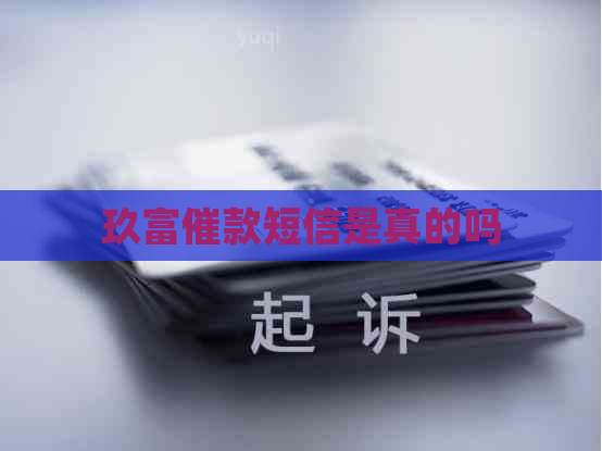玖富催款短信是真的吗