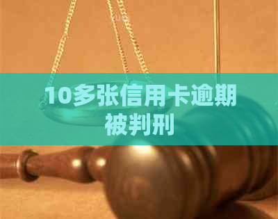 10多张信用卡逾期被判刑