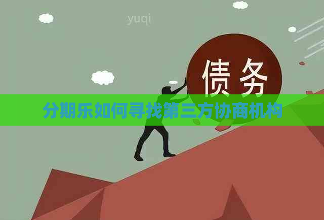 如何寻找第三方协商机构