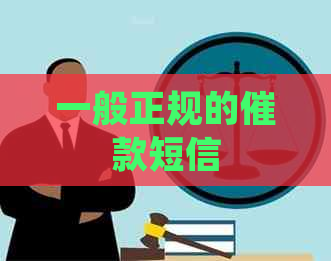 一般正规的催款短信