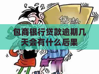 包商银行贷款逾期几天会有什么后果