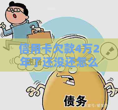 信用卡欠款4万2年了还没还怎么办