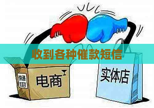 收到各种催款短信