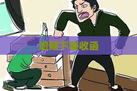 逾期下函