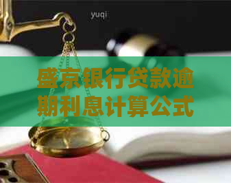 盛京银行贷款逾期利息计算公式