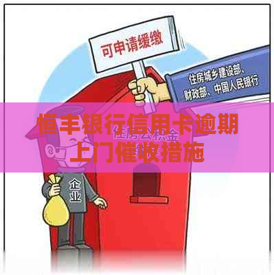 恒丰银行信用卡逾期上门措施