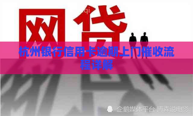 杭州银行信用卡逾期上门流程详解