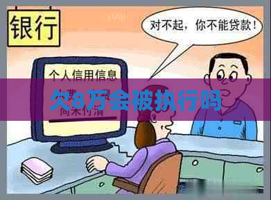 欠8万会被执行吗