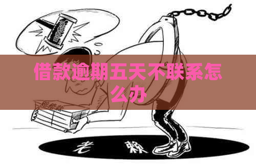 借款逾期五天不联系怎么办