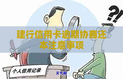 建行信用卡逾期协商还本注意事项