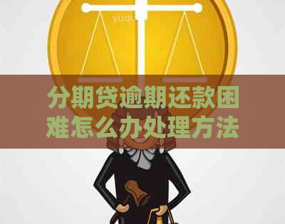 分期贷逾期还款困难怎么办处理方法