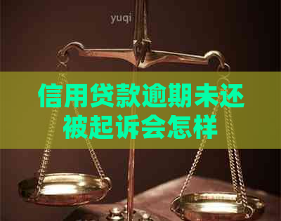 信用贷款逾期未还被起诉会怎样