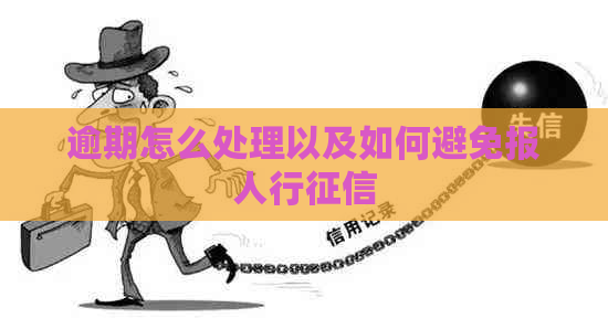 逾期怎么处理以及如何避免报人行