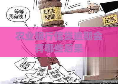 农业银行信贷逾期会有哪些后果