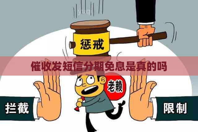发短信分期免息是真的吗