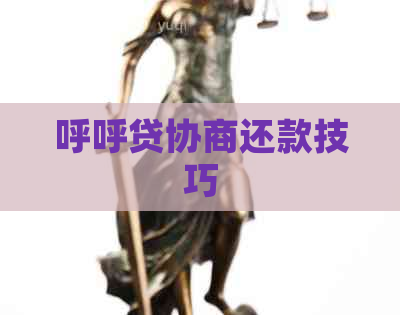呼呼贷协商还款技巧