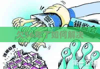 欠56年了如何解决