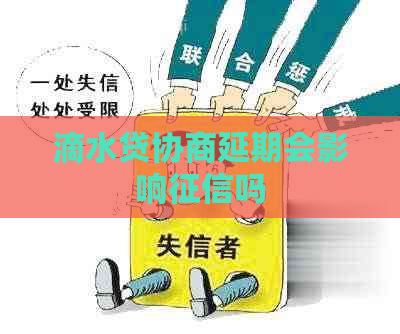 滴水贷协商延期会影响吗