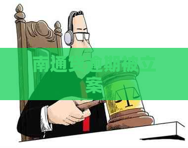 南通贷逾期被立案