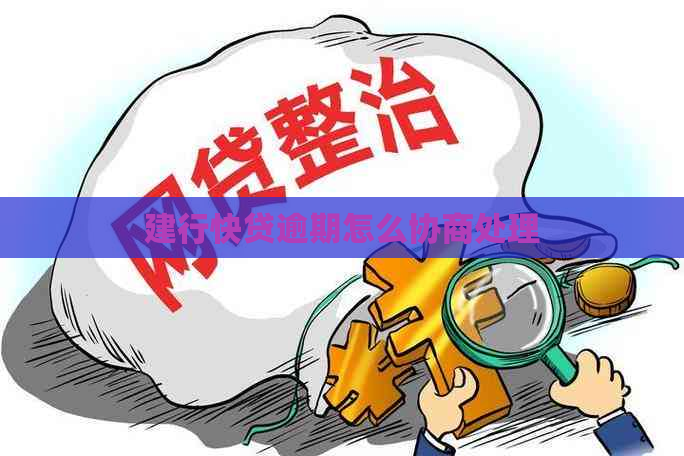 建行快贷逾期怎么协商处理
