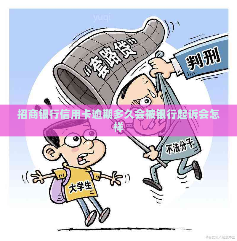 招商银行信用卡逾期多久会被银行起诉会怎样