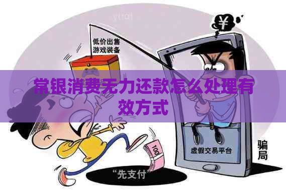 常银消费无力还款怎么处理有效方式