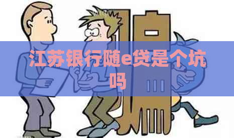 江苏银行随e贷是个坑吗