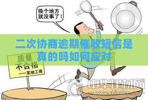 二次协商逾期短信是真的吗如何应对