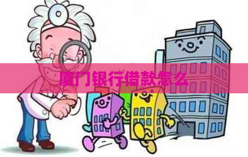 厦门银行借款怎么