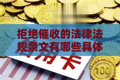 拒绝的法律法规条文有哪些具体内容