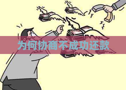 为何协商不成功还款