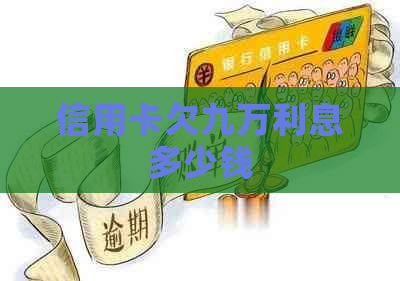 信用卡欠九万利息多少钱