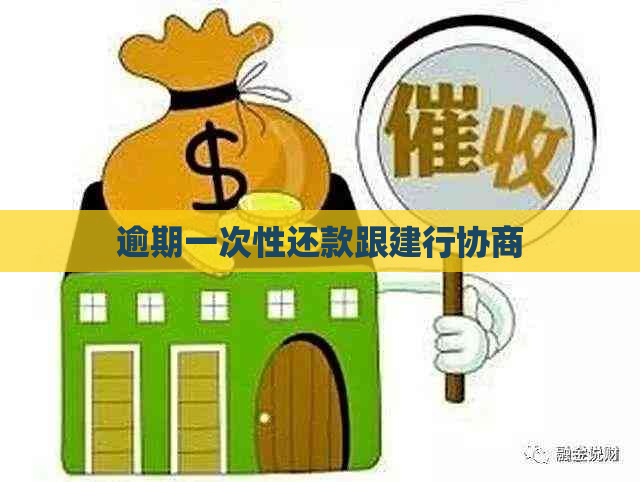 逾期一次性还款跟建行协商