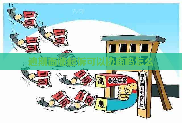 逾期面临起诉可以协商吗怎么