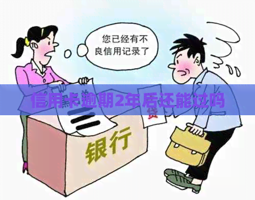信用卡逾期2年后还能过吗