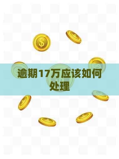 逾期17万应该如何处理