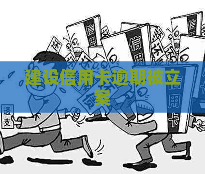 建设信用卡逾期被立案