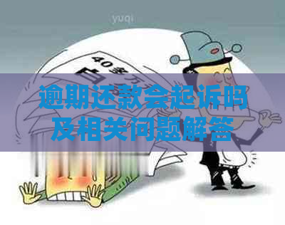 逾期还款会起诉吗及相关问题解答
