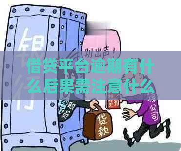 借贷平台逾期有什么后果需注意什么