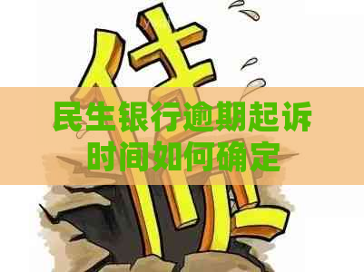民生银行逾期起诉时间如何确定