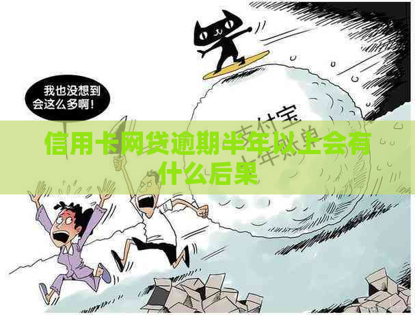 信用卡网贷逾期半年以上会有什么后果